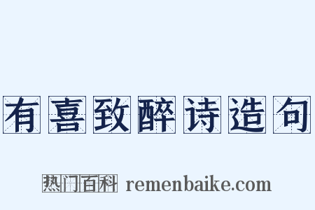 有喜致醉诗造句是什么意思的图片